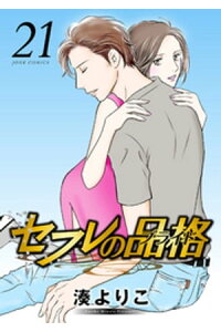 楽天kobo電子書籍ストア セフレの品格ープライドー 21巻 湊よりこ 楽天kobo電子書籍ストア セフレの品格ープライドー 21巻 湊よりこ